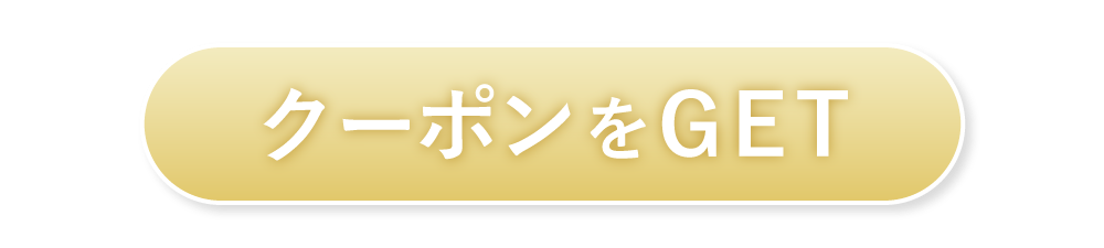 クーポンをGET