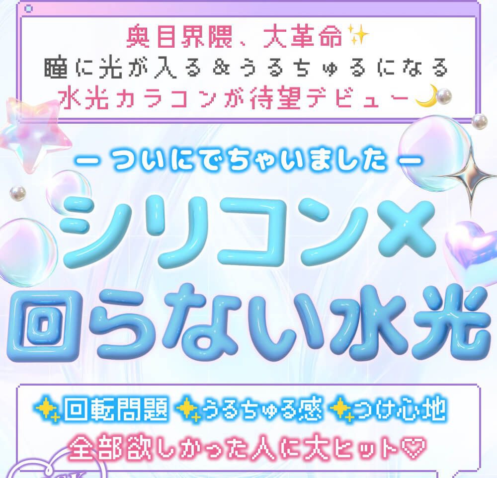 シリコン×回らない水光