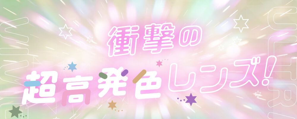 高発色レンズ