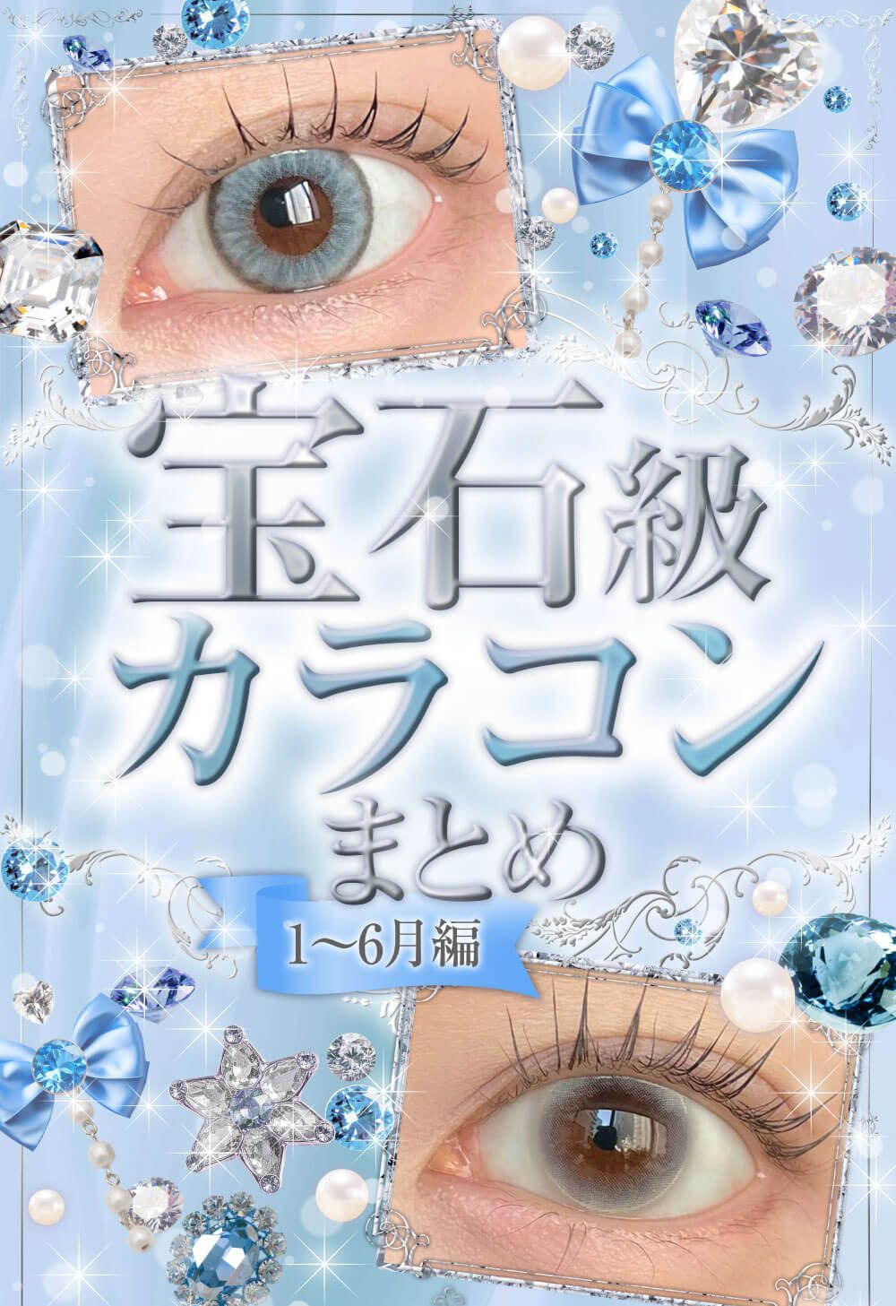 宝石級カラコンまとめ【1～6月編】