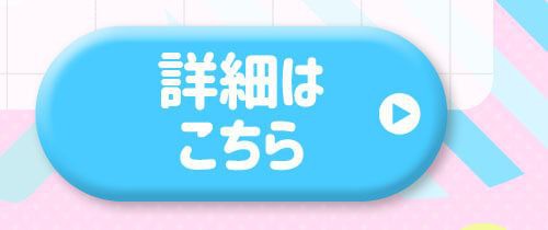 詳細はこちら