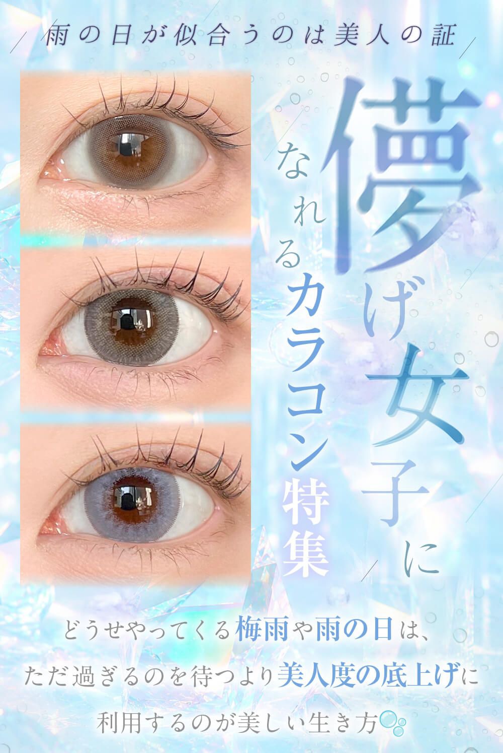 儚げ女子になれるカラコン特集