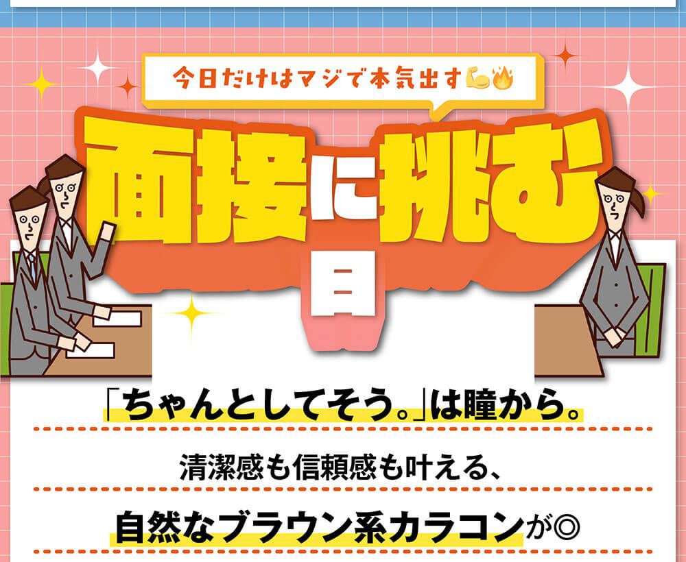 面接に挑む日