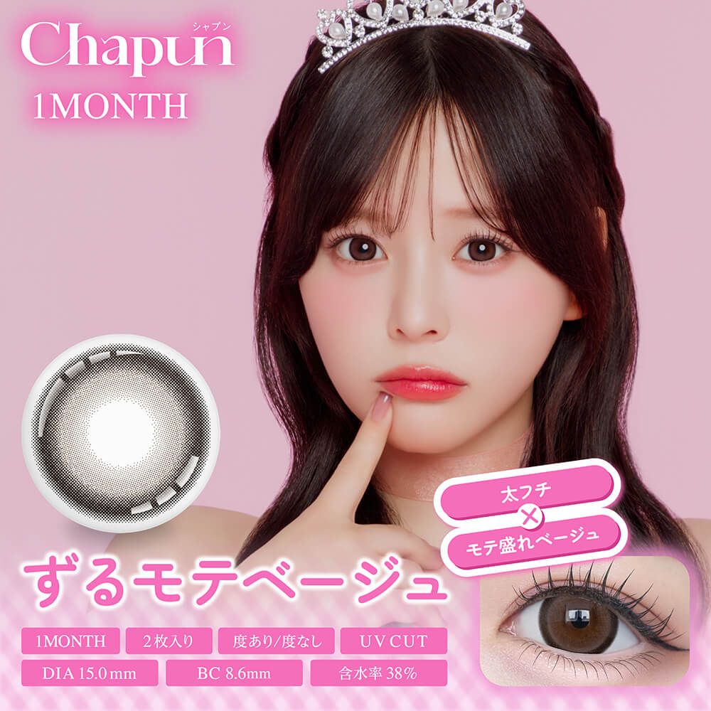 シャプン（Chapun） ずるモテベージュ