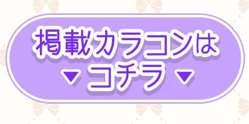 掲載カラコンはコチラ