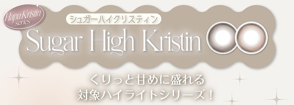 シュガーハイクリスティン