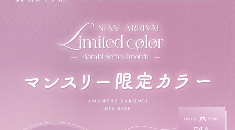 マンスリー限定カラー