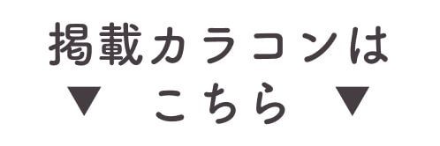 掲載カラコンはコチラ