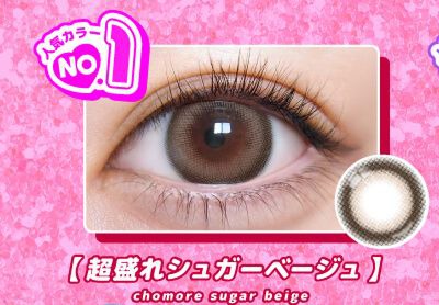 超盛れシュガーベージュ