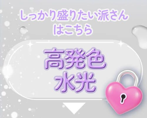 高発色水光
