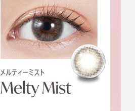 メルティーミスト
