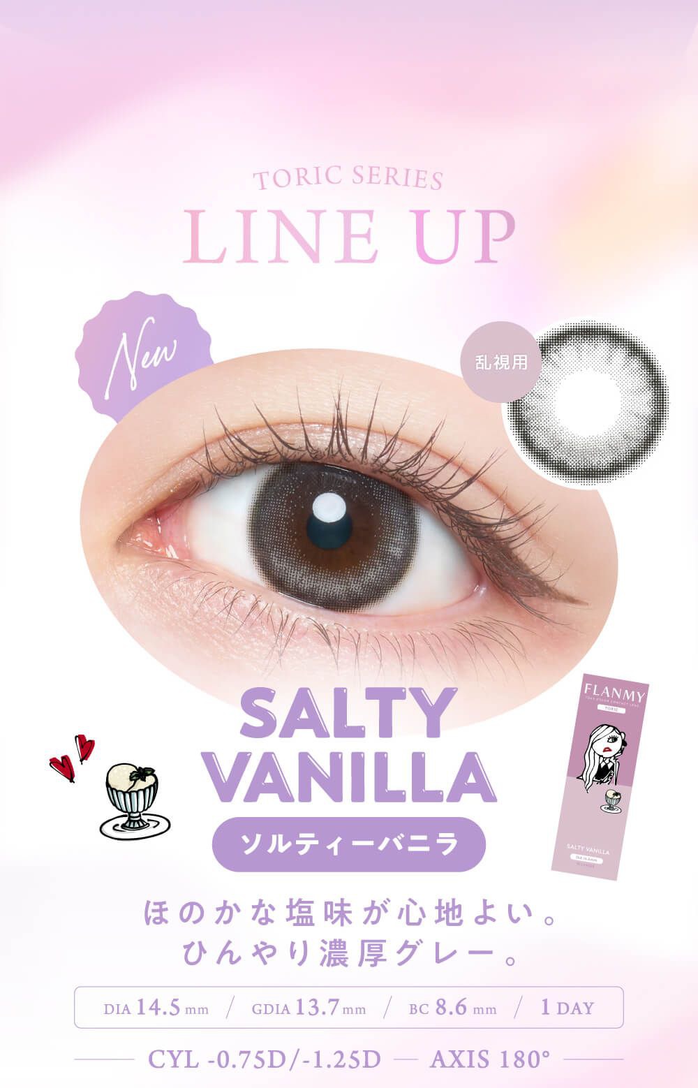 ソルティーバニラ