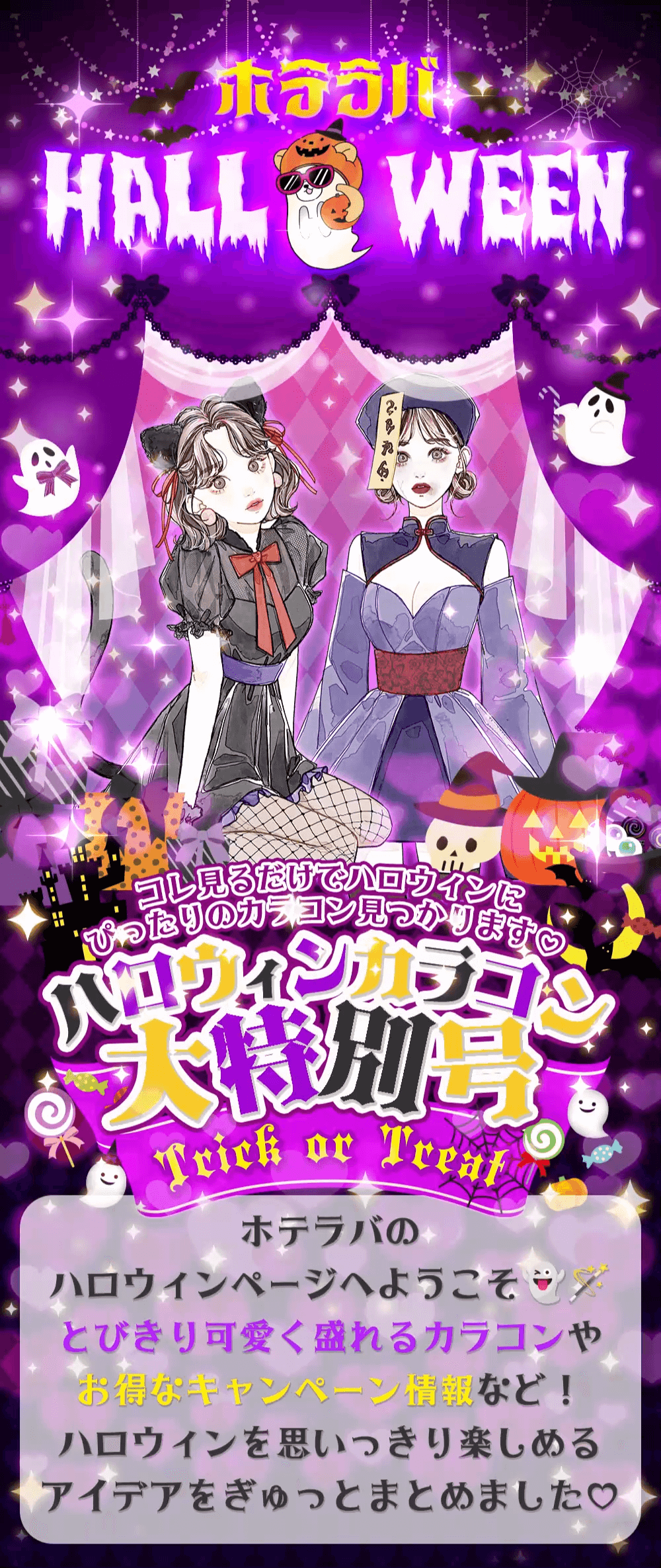 2025年ハロウィンカラコン大特別号｜激安カラコン通販ホテラバ