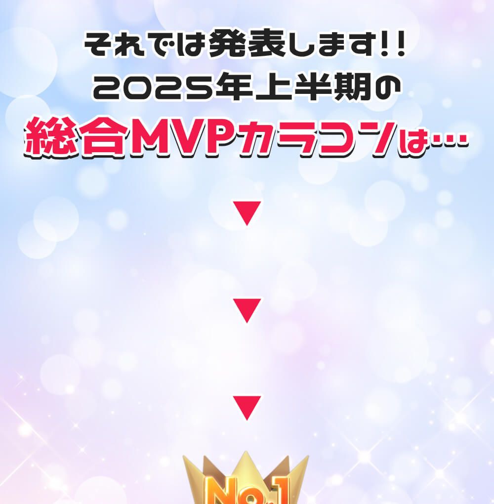 MVPは・・・