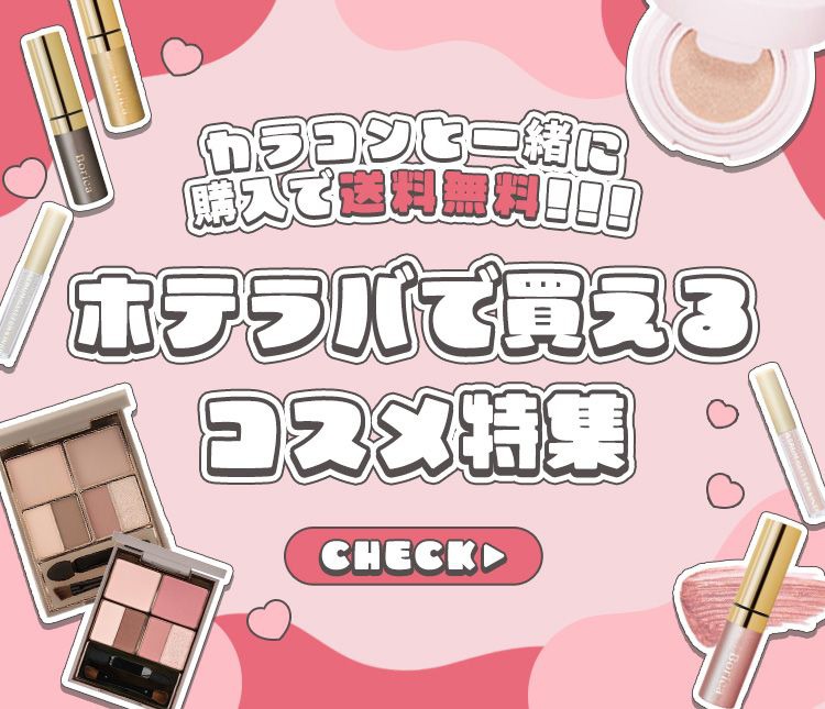 ホテラバで買えるコスメ特集