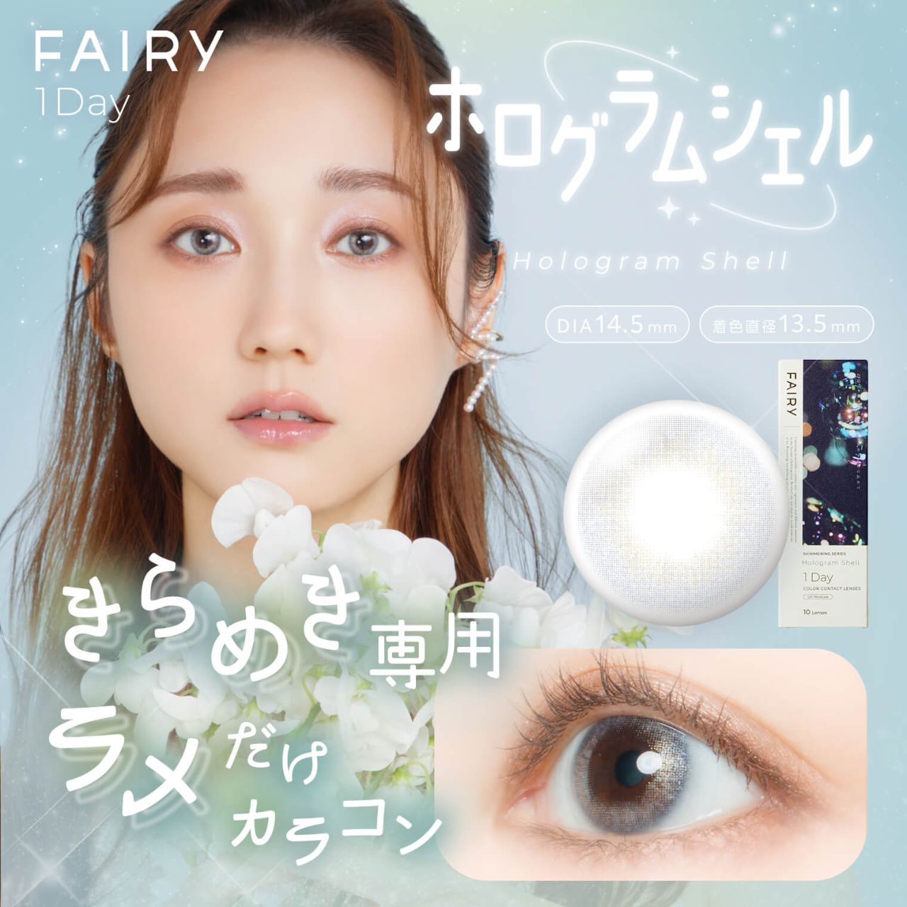 フェアリー ワンデー シマーリングシリーズ（FAIRY 1day Shimmering