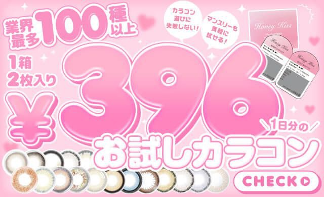 ネット通販待望のワンデーカラコンお試しタイプが登場
