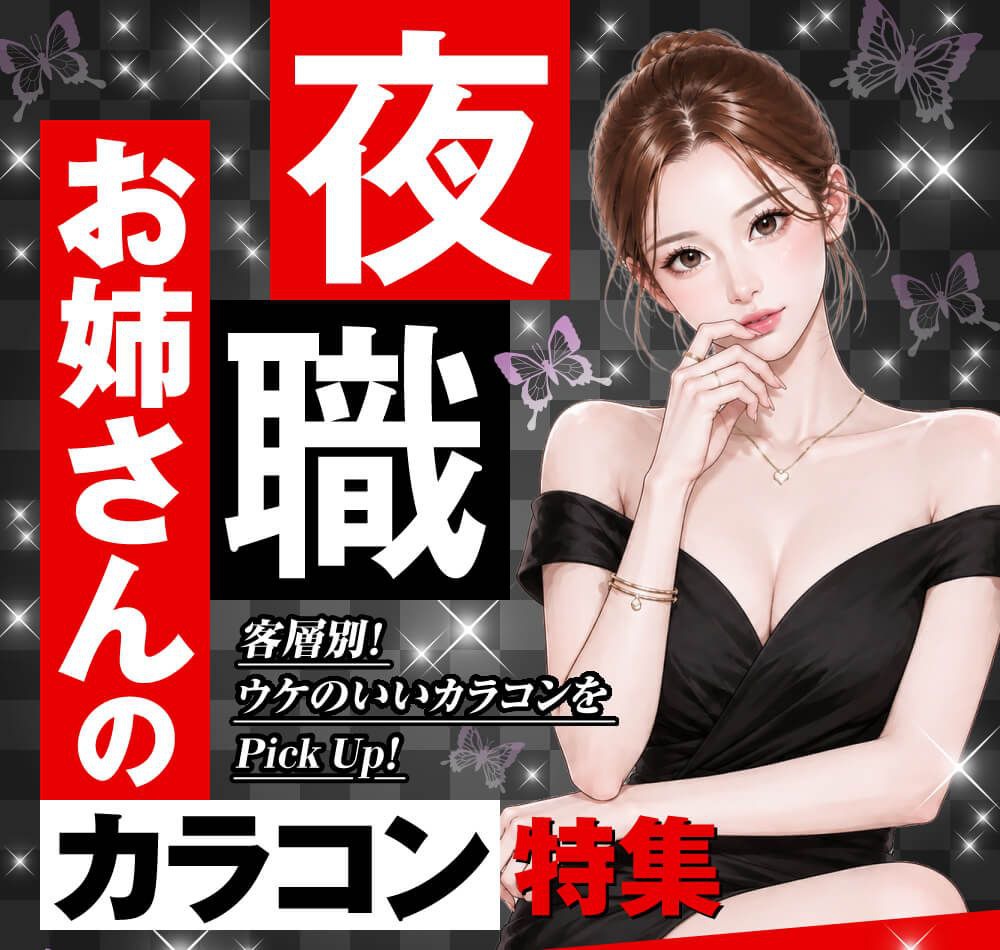 夜職お姉さんのカラコン特集