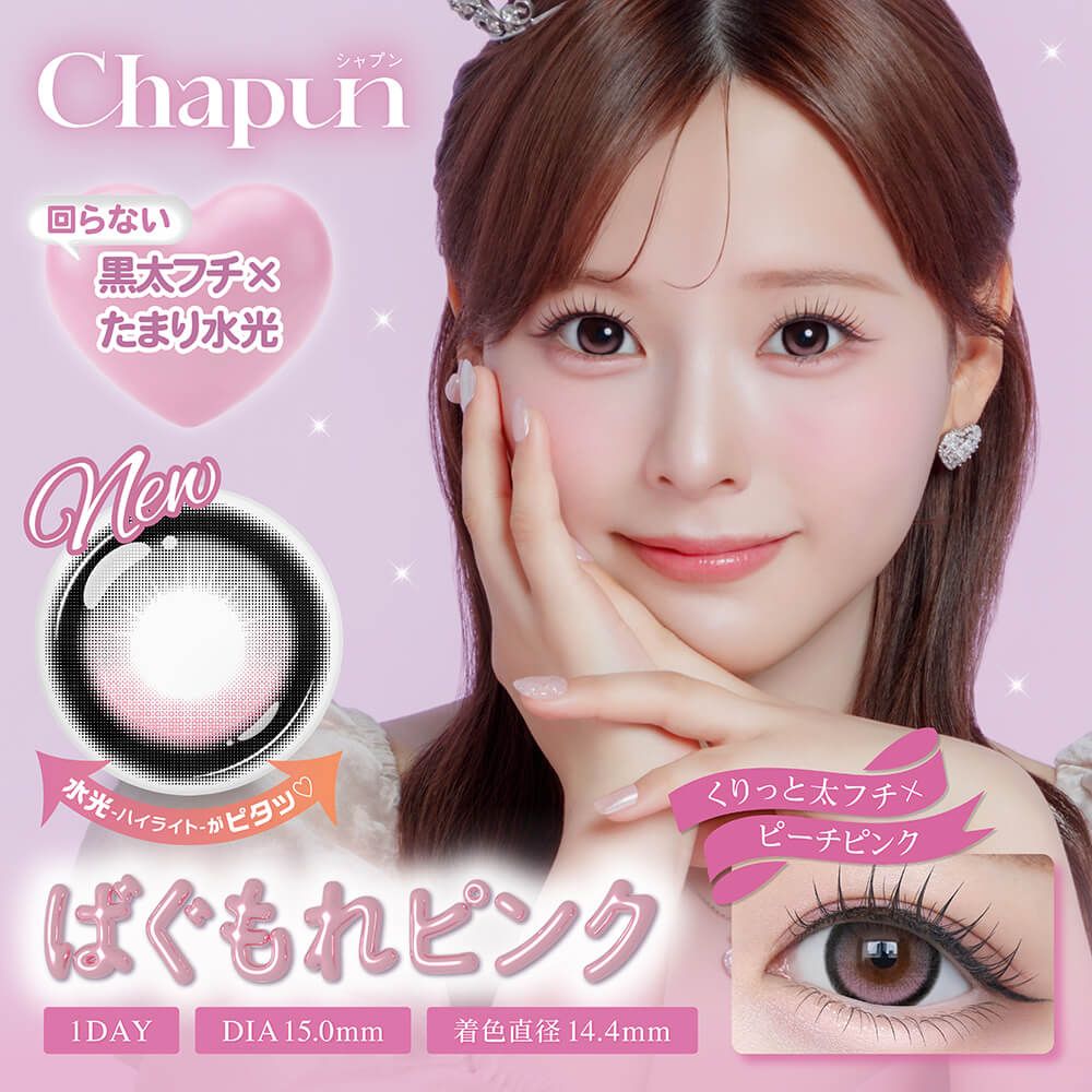 シャプン（Chapun） ばぐもれピンク【回らない水光】