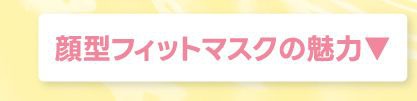 顔型フィットマスクの魅力