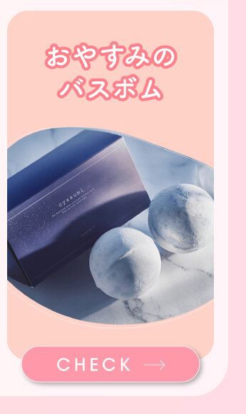 おやすみのバスボム