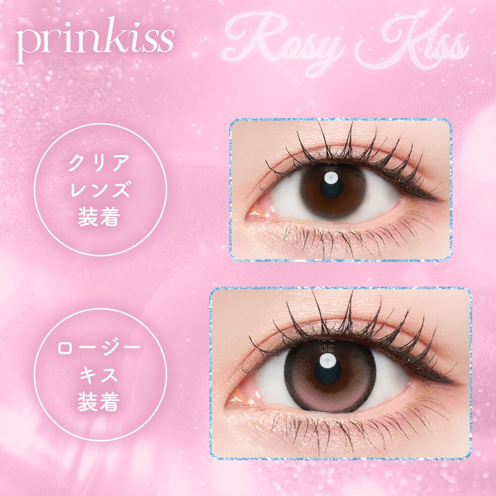 プリンキス（prinkiss） ロージーキス【回らない水光】