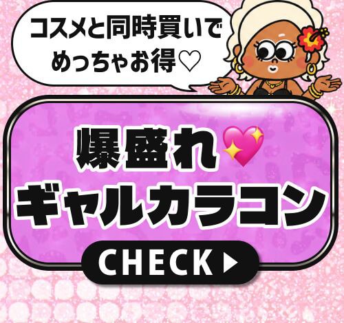 爆盛れギャルカラコン