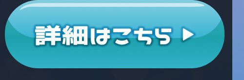 詳細はこちら