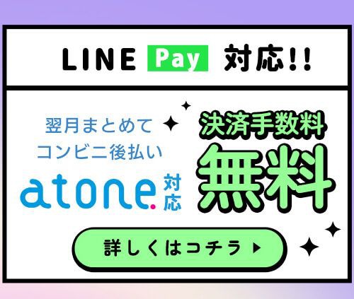 atone支払方法