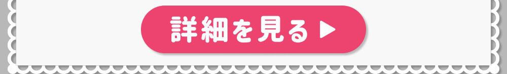 詳細