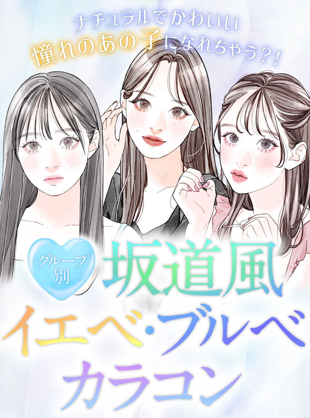 グループ別♡坂道風イエベ・ブルベカラコン特集