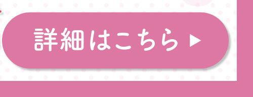 詳細はこちら
