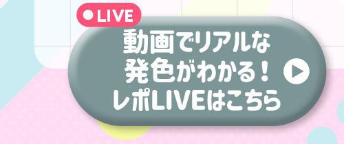 レポライブ