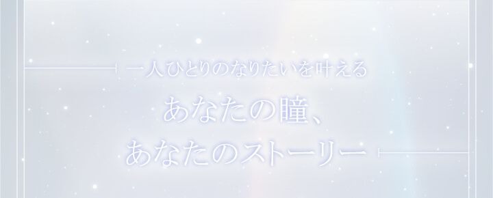 なりたいを叶える