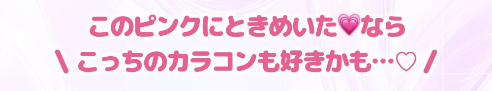 こっちのカラコンも好きかも