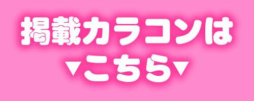 掲載カラコンはコチラ