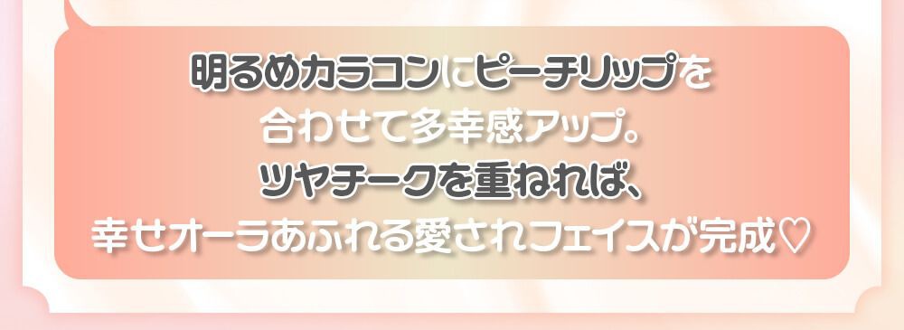 明るめからコン×ピーチリップ