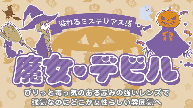 魔女・デビル
