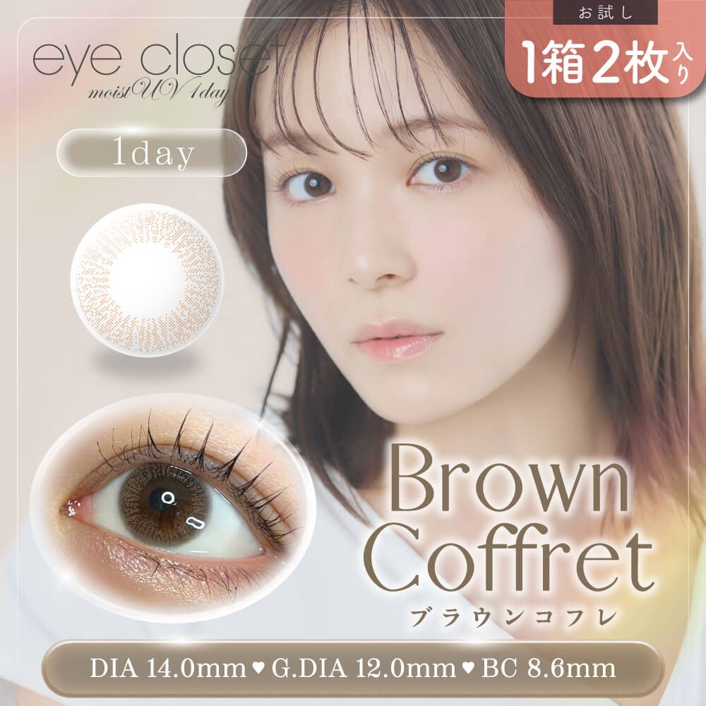 お試し】アイクローゼット モイストUV（eye closet moist UV