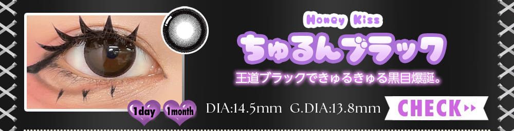 ちゅるんブラック