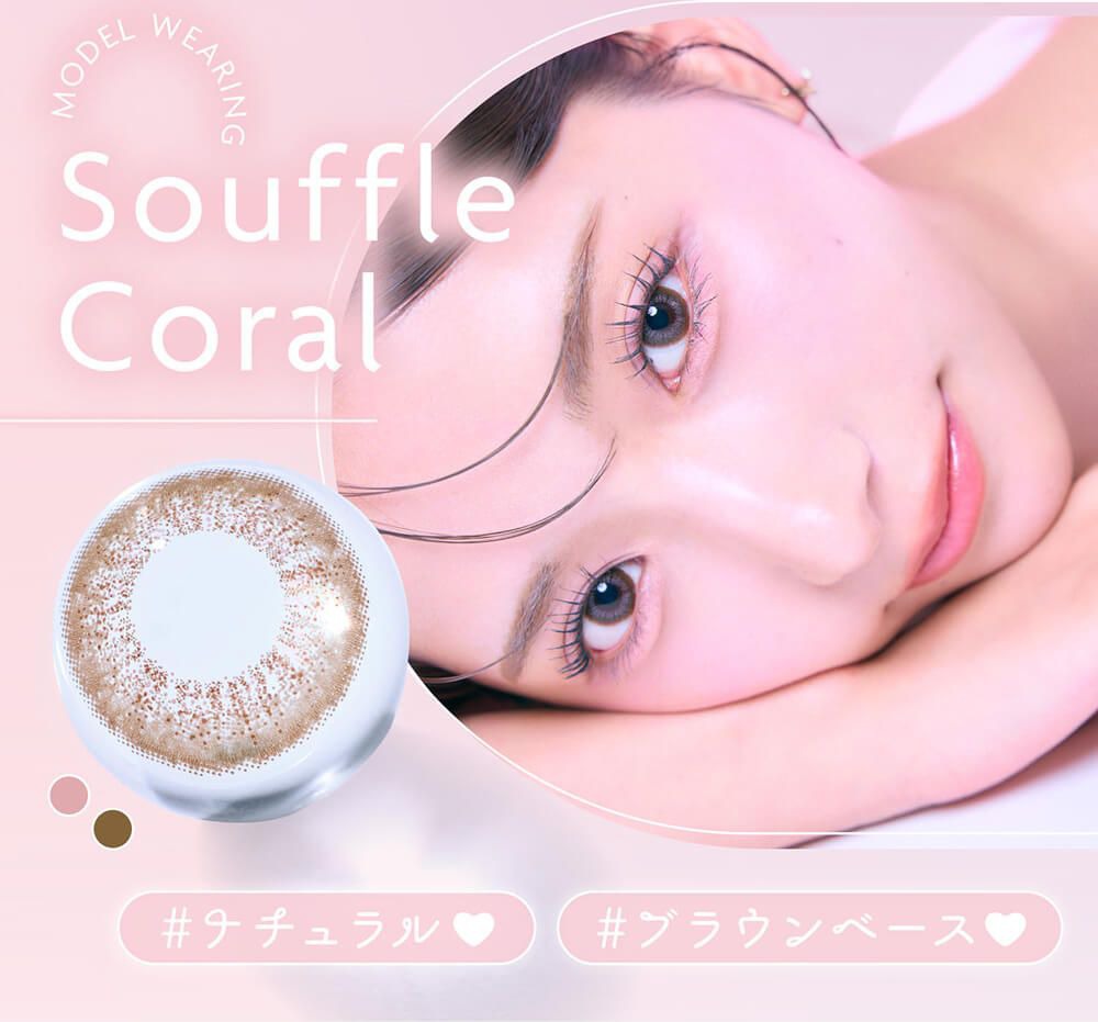 スフレコーラル