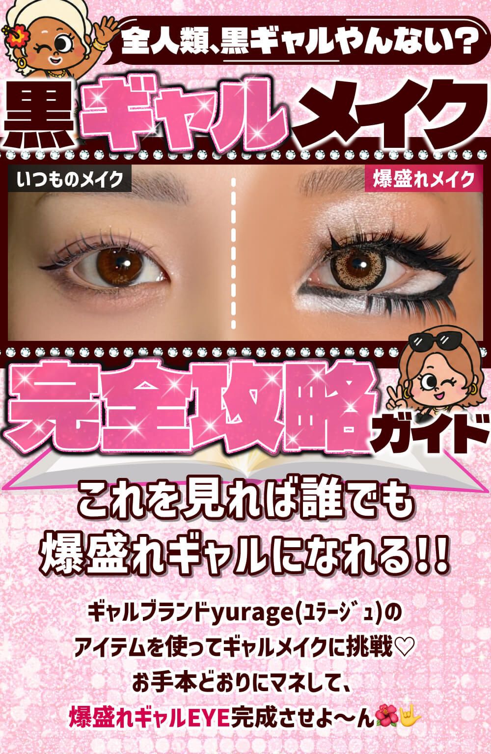 黒ギャルメイク完全攻略ガイド