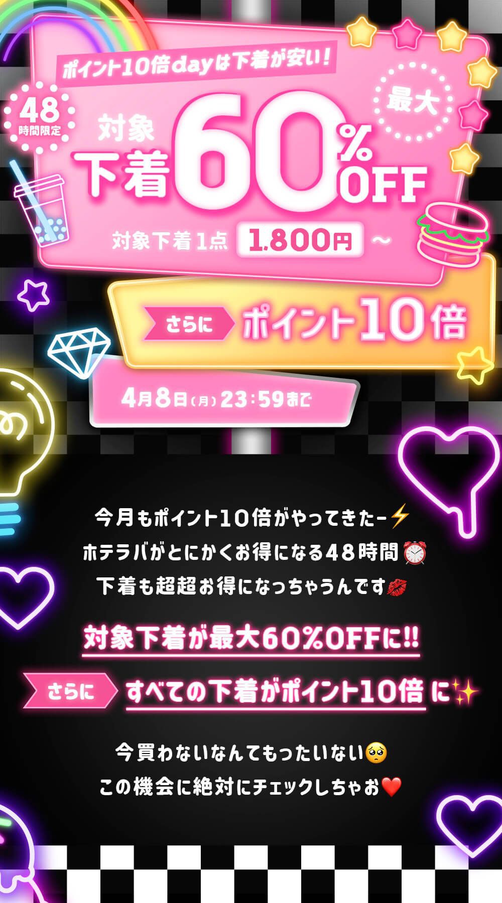 期間限定！Chiffon（シフォン）の対象下着MAX60％OFF
