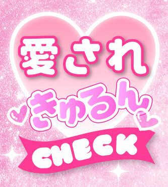 愛されきゅるん