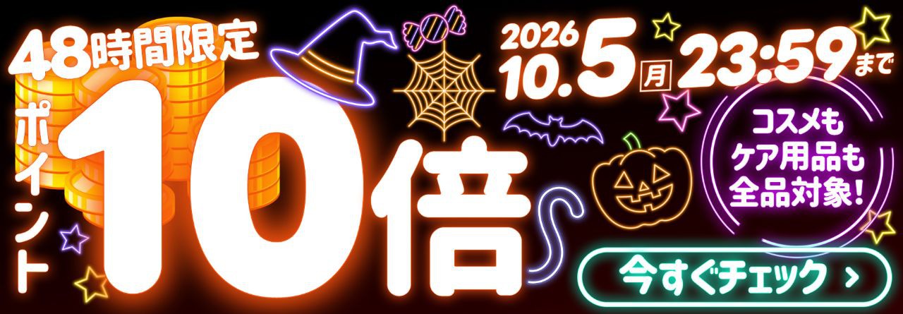 ポイント10倍