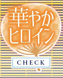華やかヒロイン