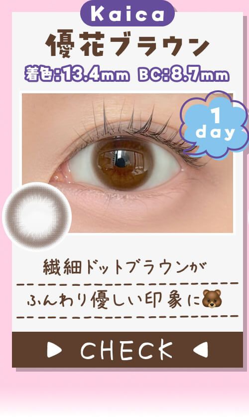 優花ブラウン