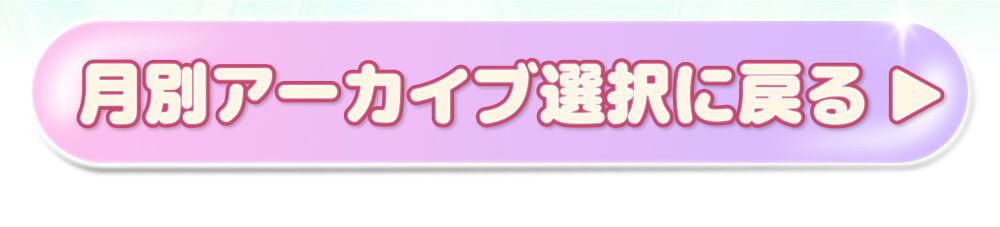 月別アーカイブ選択に戻る