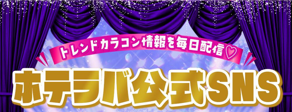 ホテラバ公式SNS