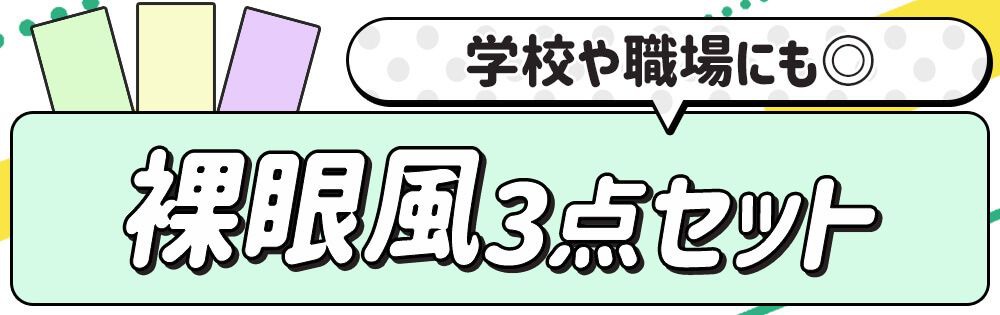 裸眼風セット